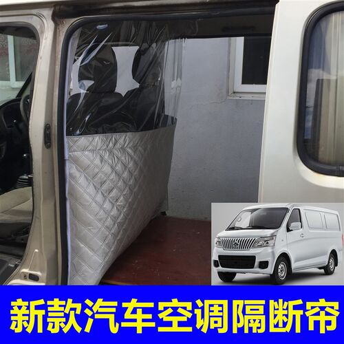 汽车隔断帘长安睿行M80 M70 M60之星E空调前后排隔离热面包车隔帘