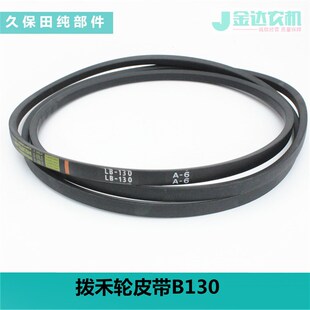久保田988收割机配件拨禾轮皮带B130公司件5T106 54552