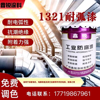1321耐弧磁漆 1320灰色绝缘漆醇酸抗潮抗电弧绝缘油漆灭弧瓷漆