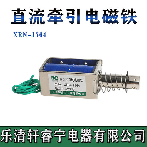 电磁铁XRN-1564牵引电磁铁吸入式行程20mm直流12V 24V 220V电磁铁