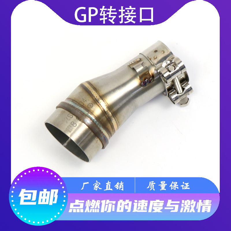 摩托车跑车改装GP 转接口 连接口 中段弯管直装5.1排气管无损通用