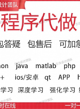 Java代码编写python代编程c#程序开发c++设计c语言接单qt安卓代做