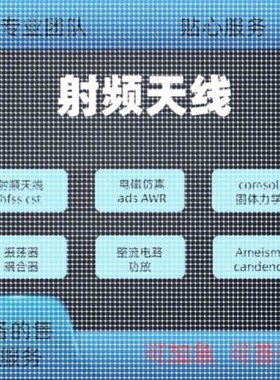 代做hfss天线ADS/CST/zemax光学Comsol/fdtd/Amesim/feko仿真射频