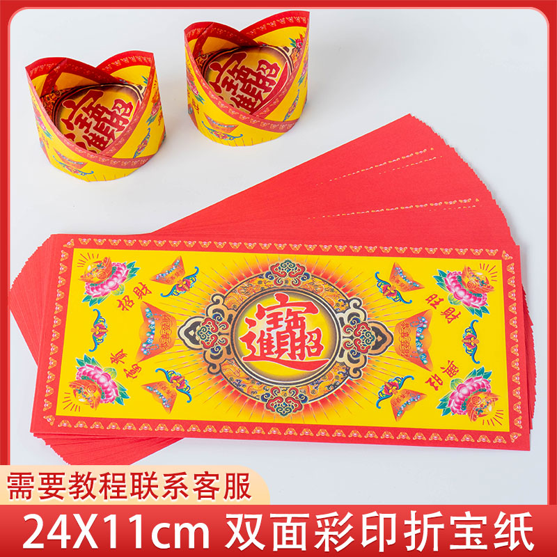 新款 24*11cm 长方形折纸 双面彩印长条纸 官宝 元宝 济公帽