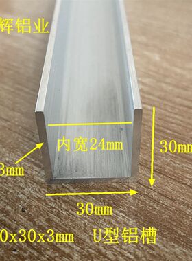 铝合金槽铝30x30x3u型铝槽内径24mmu型铝卡槽玻璃固定U形轨道导轨