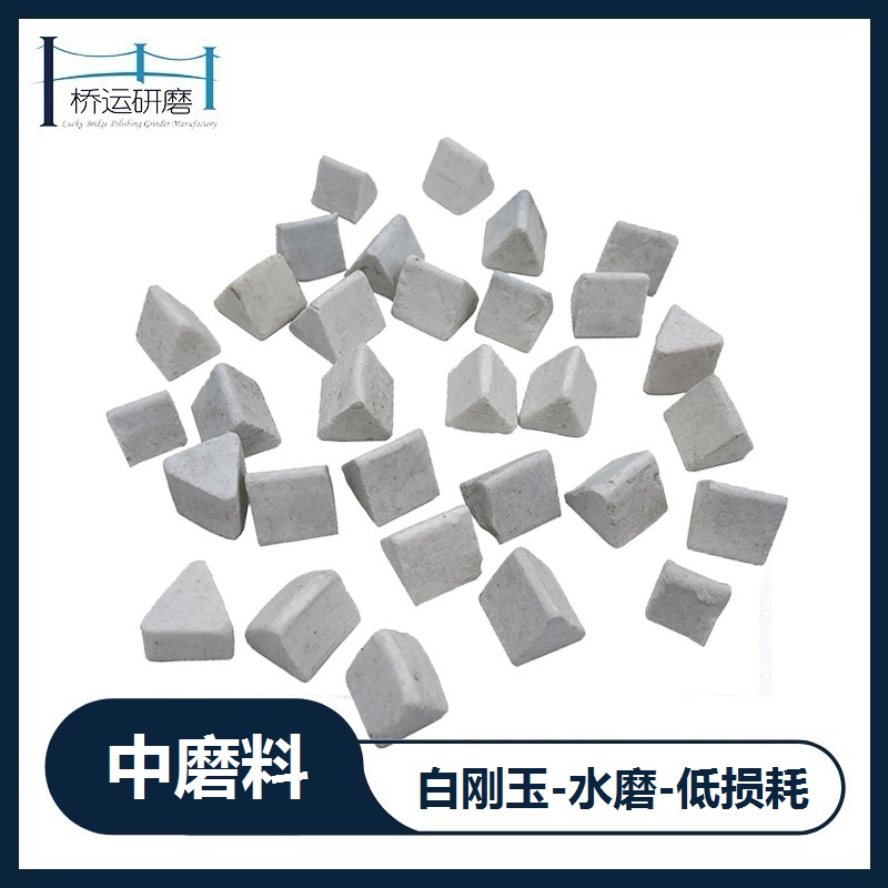 白刚玉三角研磨石振动光饰机金属去毛刺倒角除锈耐磨中抛磨料陶瓷