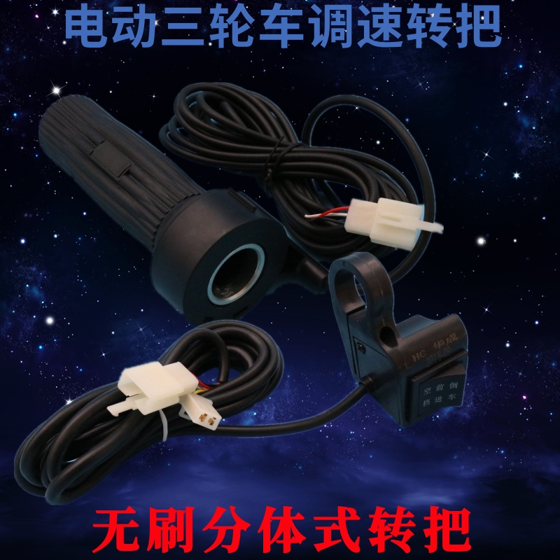 电动三轮车调速无刷电机转把前进空挡后退油门倒顺控制器手把配件