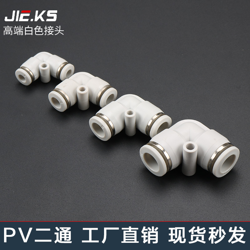 杰克气动高端白色PV气管接头快速接头气动配件弯头对接8m气缸配件