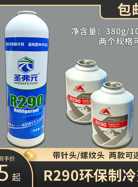 R290雪种制冷剂冷媒 热泵空调专用制冷剂 雪种 毛重380g