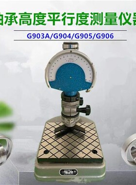 专用可开票G904轴承测量仪器G905/G904高度平面度平行度检测仪器