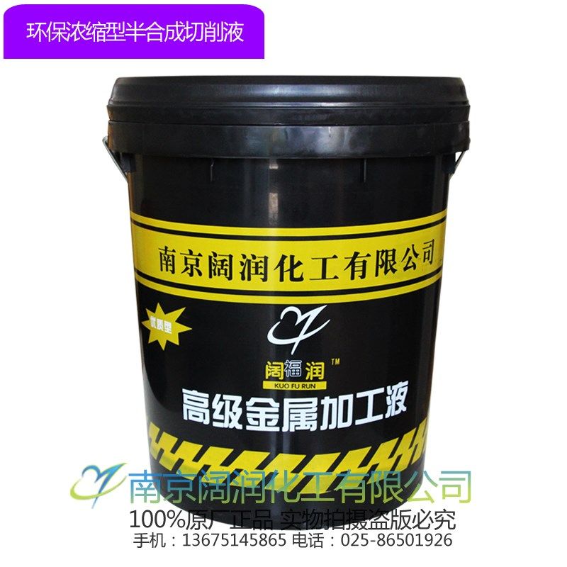 半合成切削液 环保浓缩冷却液 防锈冷却润滑切削液 1比20配比