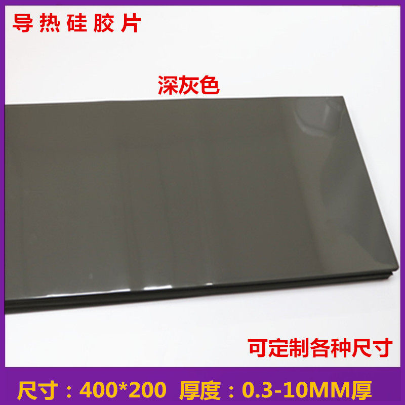 CPU散热绝缘导热硅胶片 导热软矽胶,400*200 深灰色可背双面胶