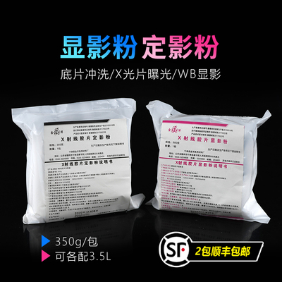 显影粉定影粉 WB曝光胶片 X光片 显影检测 冲洗胶片 显影液定影液