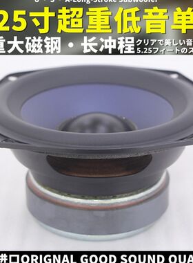 5寸低音喇叭5.25寸低音喇叭5寸低音炮喇叭5寸hifi超重低音 长冲程