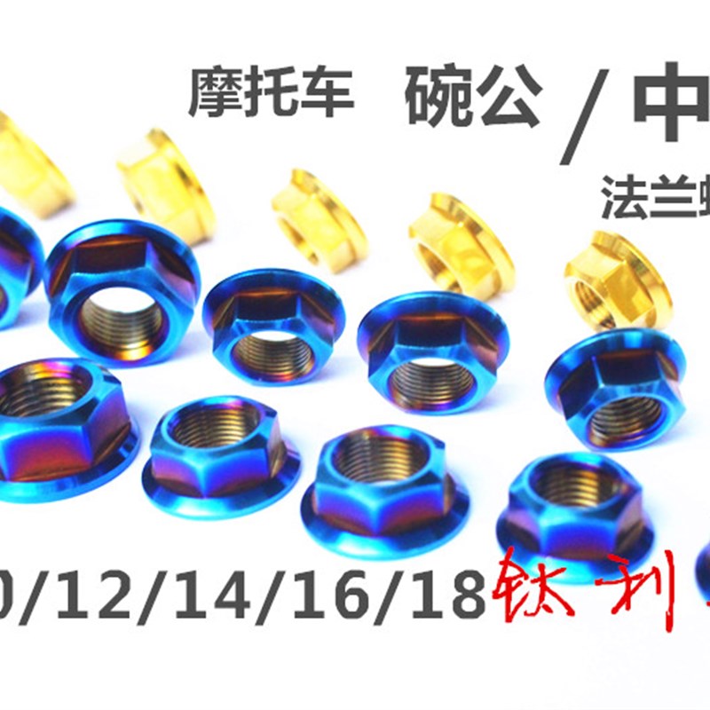 m8/10/12/14/16/18摩托车碗公螺母中轴后轴烧蓝钛合金法兰螺母tc4