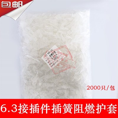 绝缘软护套 插簧透明护套 6.3插簧护套 2000只/包 阻燃护套