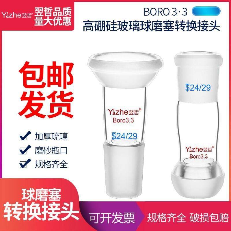 翌哲标准口与球磨塞转换接头 玻璃球磨口与标准塞14/19/24/29/35#