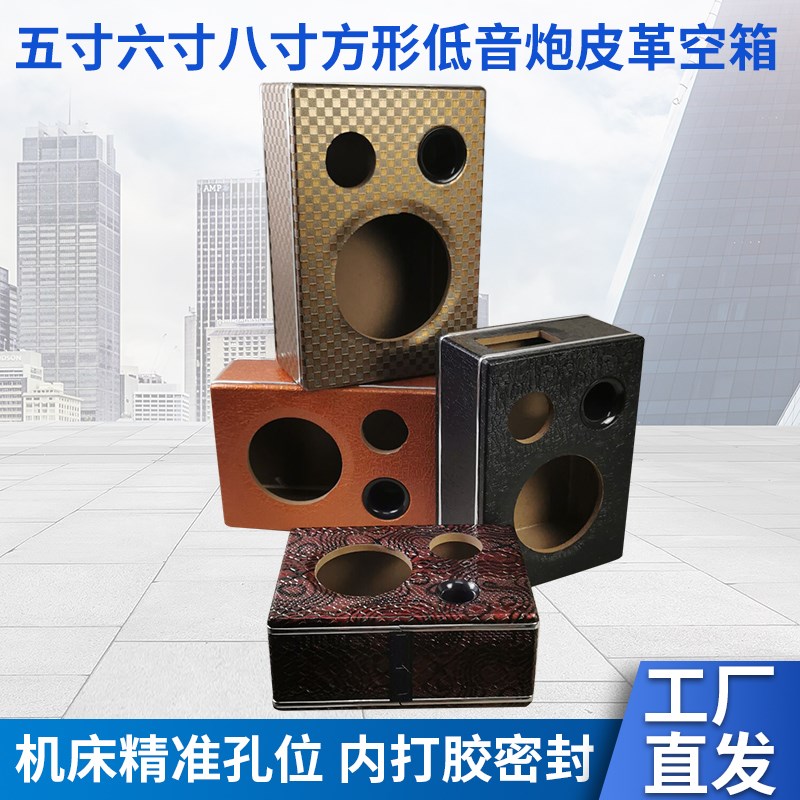 6寸8寸方形皮革空箱 志城汽车音响改装音响配件 车载低音炮木箱体