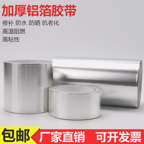 加厚铝箔胶带 隔热高温密封修补防漏水屏蔽防辐射 自粘锡箔纸胶带