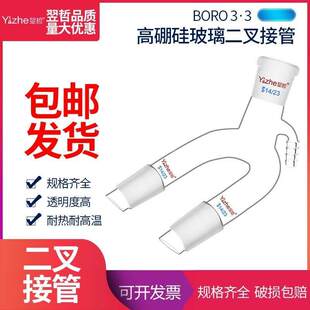 真空二叉接管14*319*324*3真空二尾管二叉管二叉接收玻璃仪器