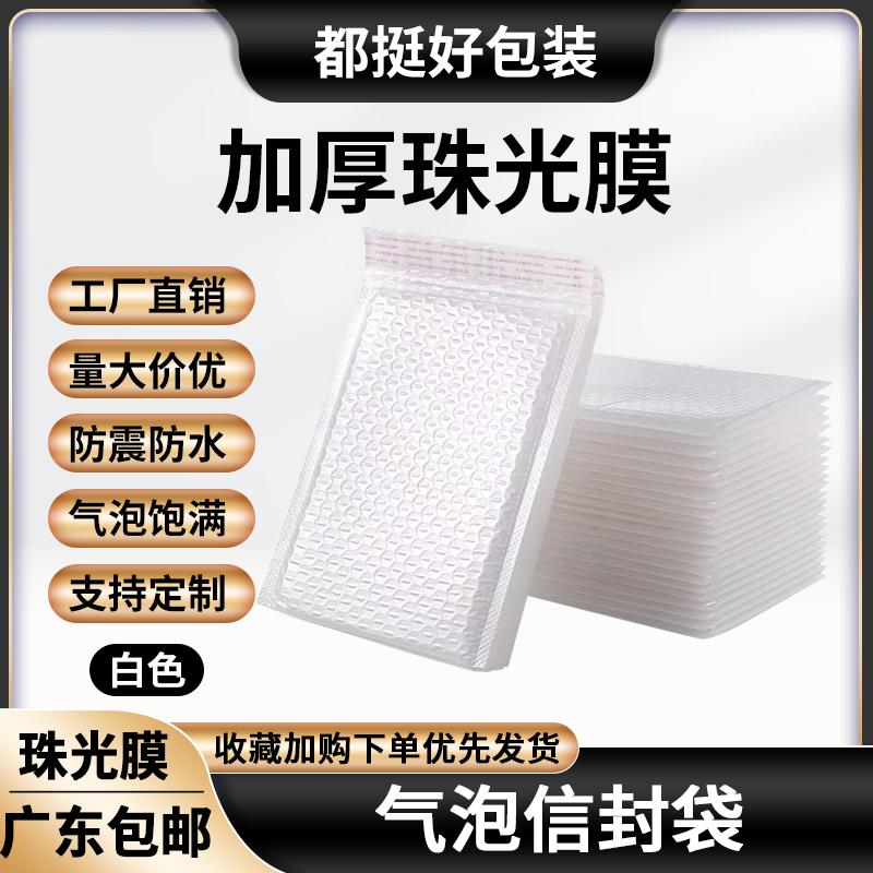 珠光膜气泡袋加厚信封袋防水防震书本服装小卡电子饰品手机保护壳