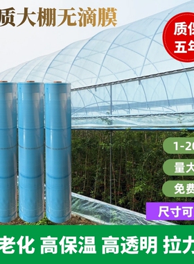 抗老化大棚膜无滴膜透明加厚塑料布农用塑料薄膜养殖蔬菜保温棚膜