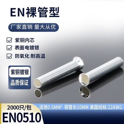 EN0510管型裸端头紫铜镀银接线端子欧式套管冷压插针线铜鼻子接头
