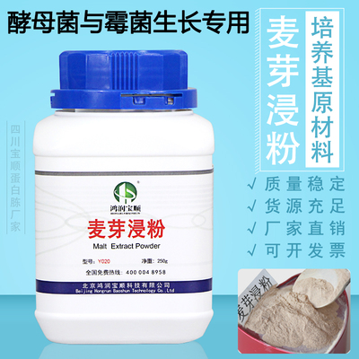 麦芽浸粉丨麦芽浸出粉丨麦芽提取物 酵母菌丨霉菌用 培养基原料
