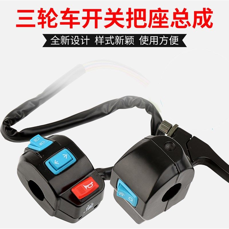 电动三轮车配件太子把座前刹车把喇叭大灯转向灯开关总成全封闭车