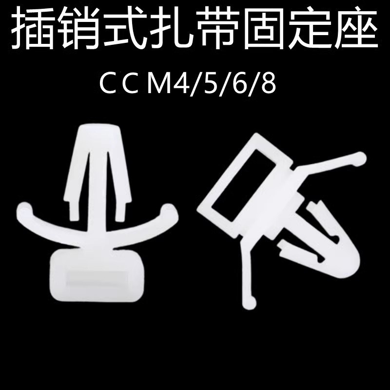 CCM-4/5/6/8扎带固定座基板线夹插销式线扣飞机头固定座卡线扣