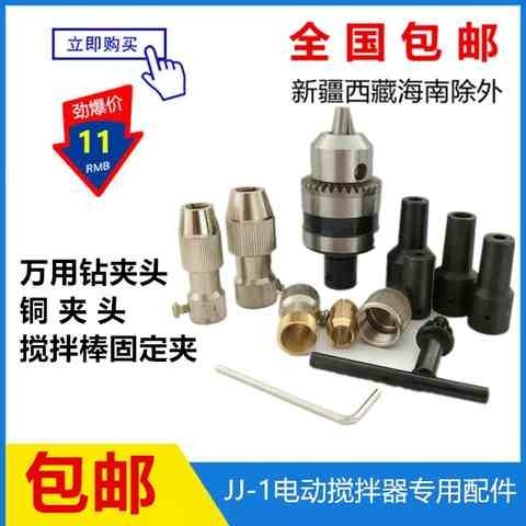 实验室电动搅拌器夹头四氟搅拌桨不锈钢搅拌棒钻夹头铜夹头连接杆