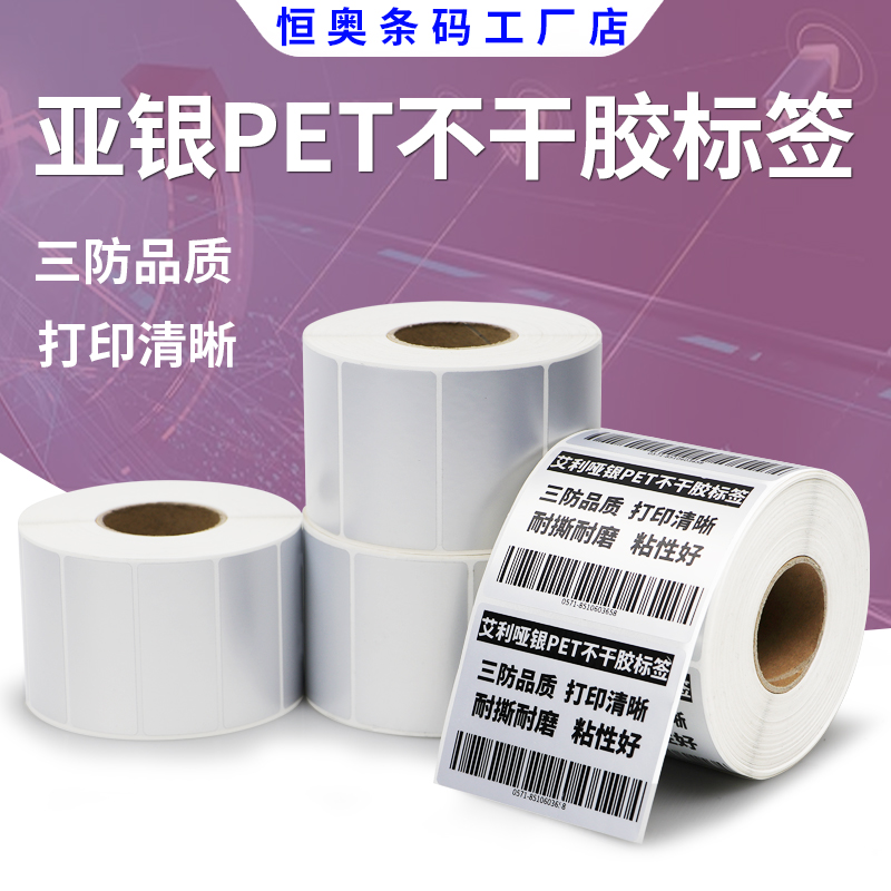 恒奥亚银标签纸40哑银不干胶电子商品器械机器固定资产代打印