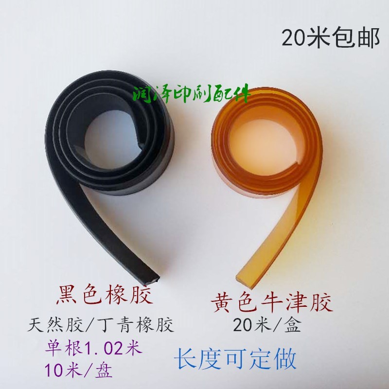 印刷机配件01机08机黑色橡胶刮墨板洗墨条黄色牛筋刮墨条洗车皮