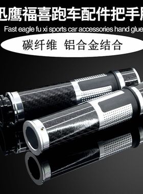 摩托车改装车把手把套迅鹰福喜跑车配件把手胶碳纤维油门转把握把