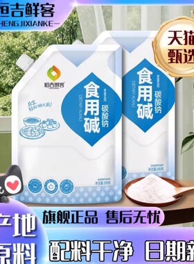 [拧盖款]鲜客食用碱面纯碱碳酸钠食品级厨房清洁烘焙去污发面碱粉