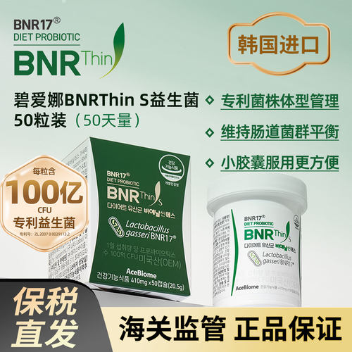 韩国进口BNRThin S碧爱娜BNR17益生菌肠道50粒