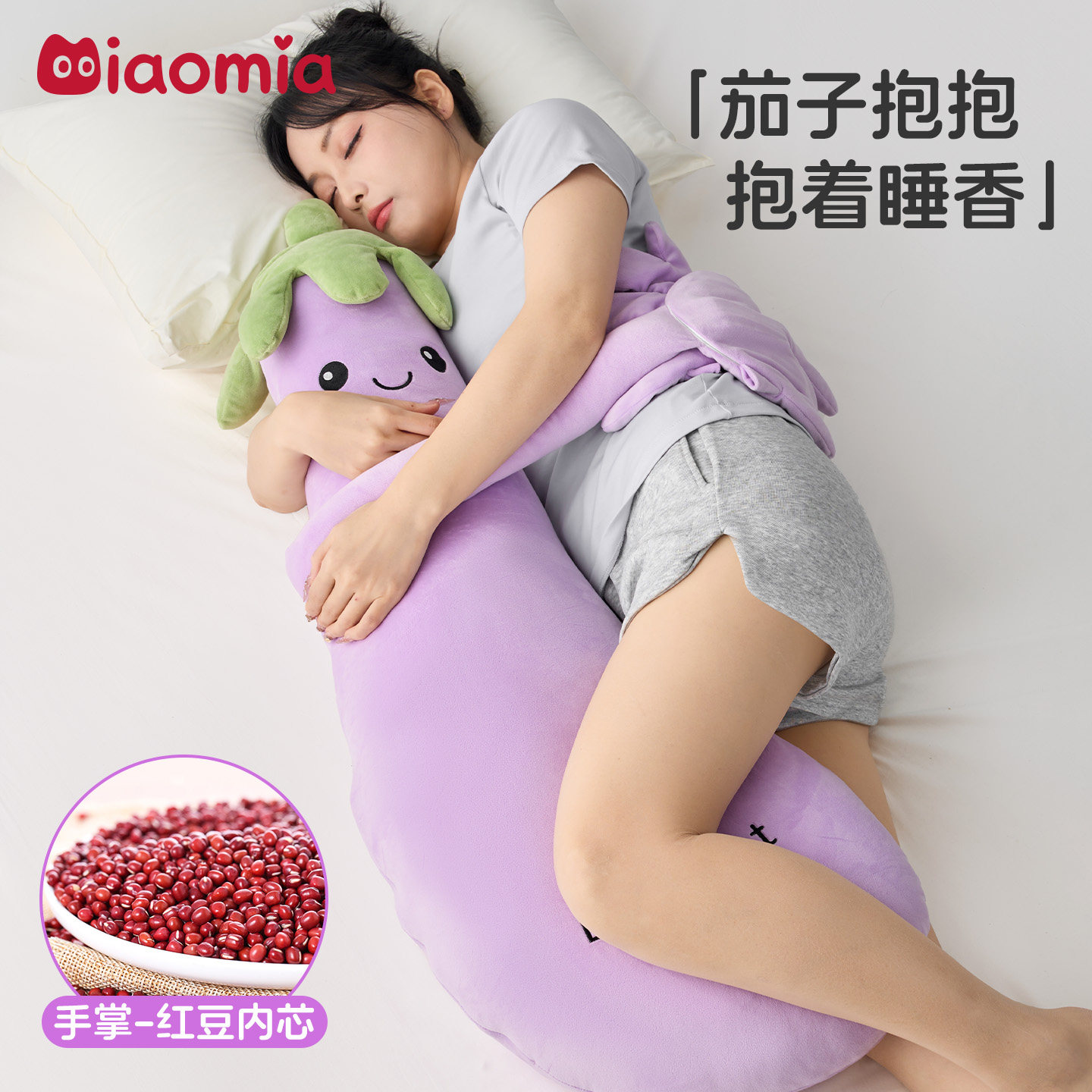 茄子大王夹腿哄睡抱枕睡觉安抚玩偶女生专用成人孕妇公仔神器礼物