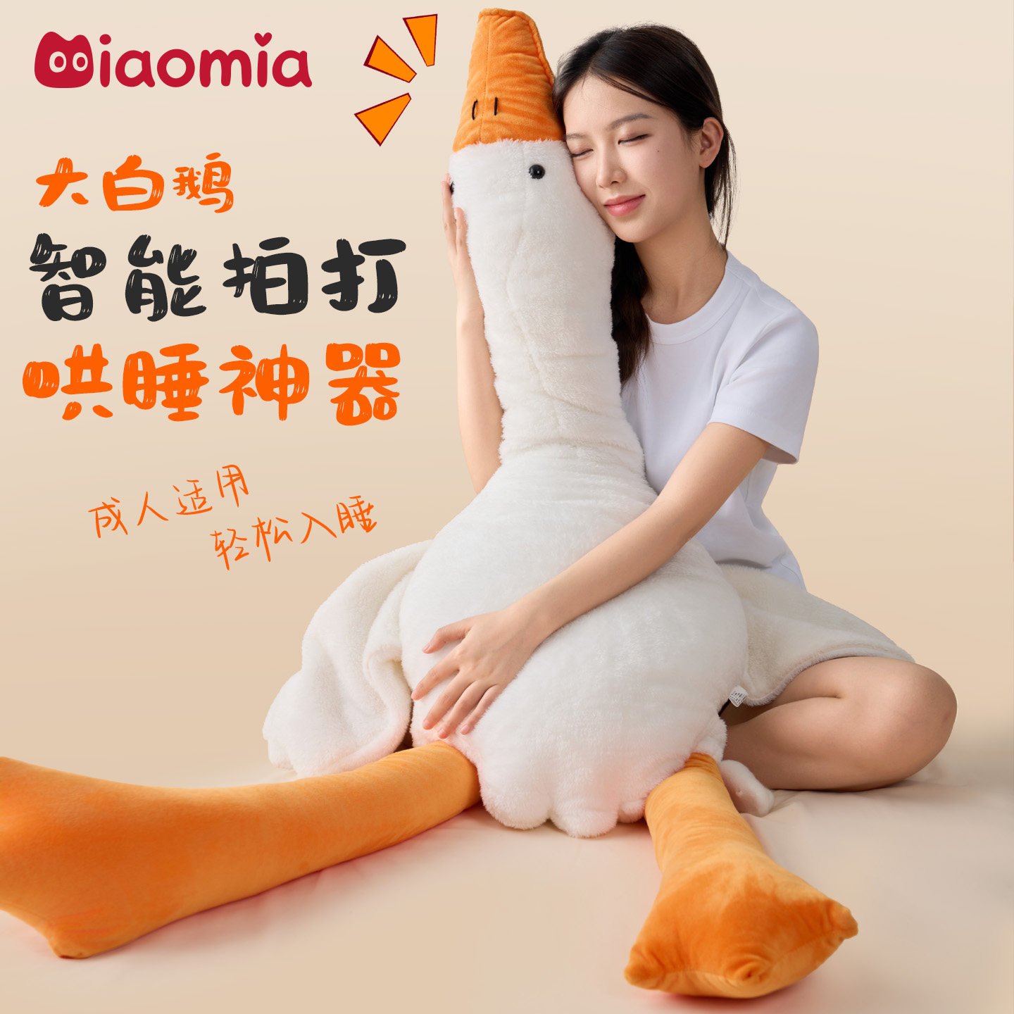 大白鹅哄睡拍打夹腿抱枕