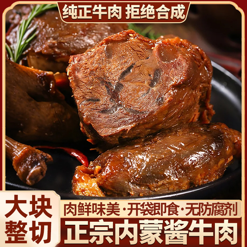 【下单立减60】内蒙古酱牛肉即食卤牛肉熟食真空包装新鲜零食