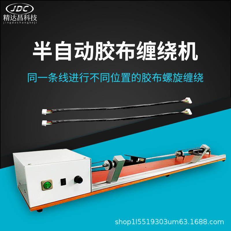 半自动胶布缠绕机透明毛绒胶带缠线机PVC半自动醋酸线材缠胶带机