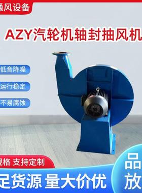 铂汇牌AZY10-850-4汽轮轴封抽风机轴加风机现货