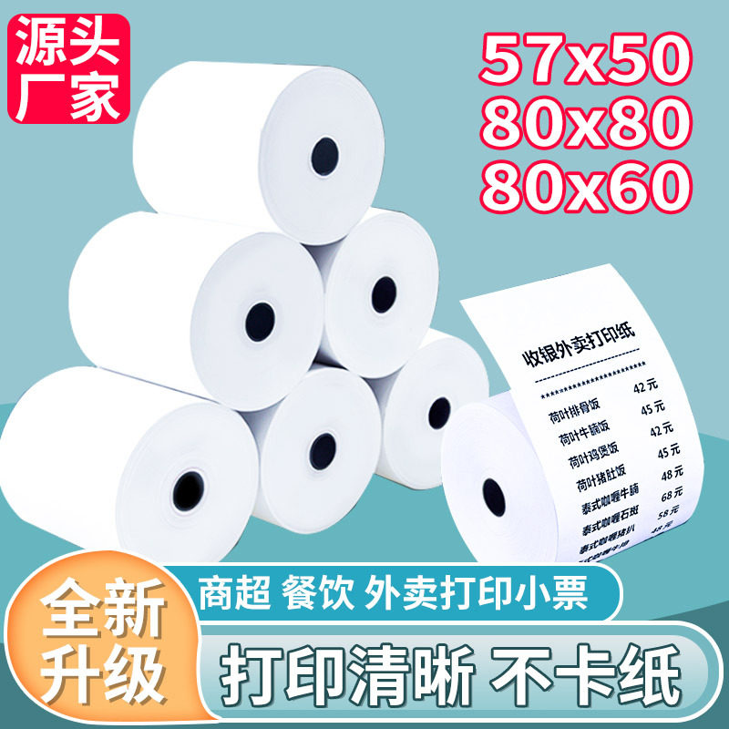 热敏打印纸57x50收银机打印纸57x40x30小票纸58mm通用热敏纸80x80