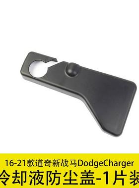 黑色发动机冷却液防尘盖板贴适用16-21款道奇新战马DodgeCharger
