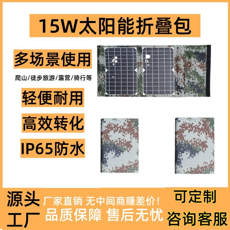 15W太阳能折叠包光伏发电充电板USB输出户外应急充电器电源便携带