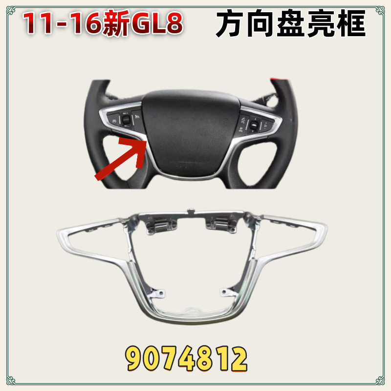 适配别克新GL8方向盘亮框饰框多功能方向盘边框9074812