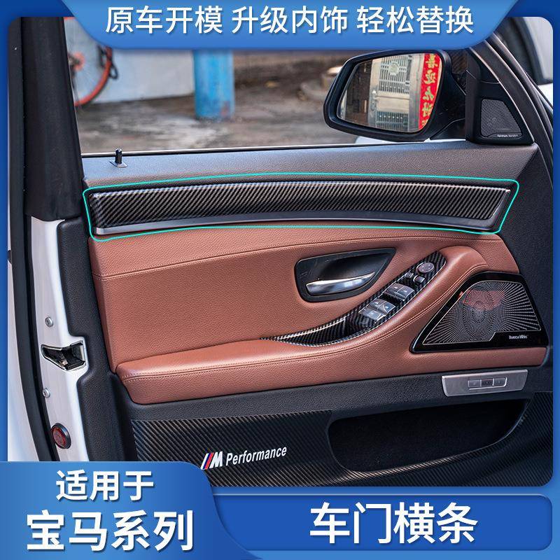 适用于宝马5系F18F10改装车门内饰条520li523525碳纤内扶手保护套
