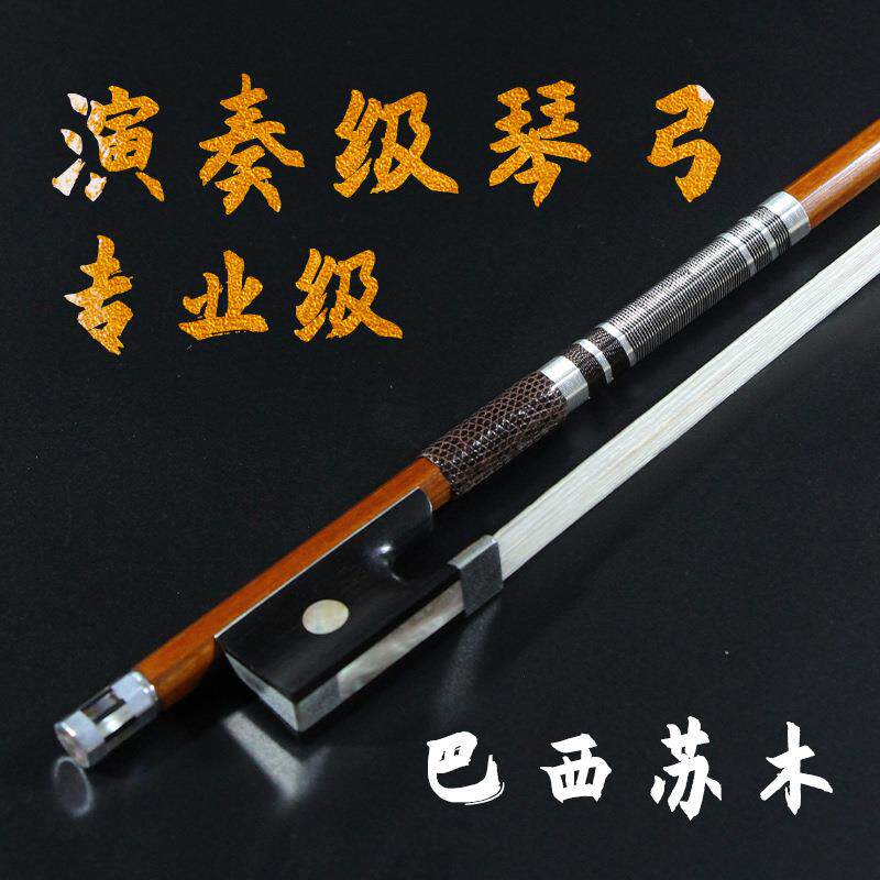 巴西苏木进口高档专业演奏级小提琴弓大提琴弓子成人儿童1/2/4/4