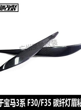 工厂直销适用于宝马3系F30F31F35碳纤维灯眉大灯装饰外饰汽车改装