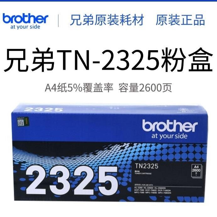 原装兄弟TN-2325粉盒2260D7080718073807480墨粉DR-2350硒鼓