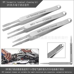 3PC机车端子清洁套件端子清洁套装 端子清洁器汽修五金工具